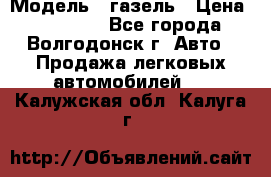  › Модель ­ газель › Цена ­ 120 000 - Все города, Волгодонск г. Авто » Продажа легковых автомобилей   . Калужская обл.,Калуга г.